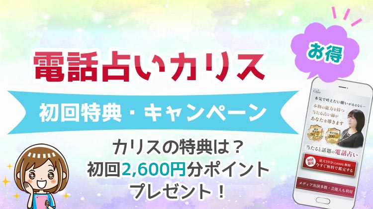 電話占いカリスの無料初回特典キャンペーンとは？お得に鑑定を受ける方法