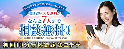 電話占いシエロ初指名10分無料（7人まで）