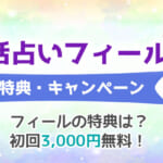 電話占いフィールの初回無料特典・キャンペーン2024年4月の最新情報！無料ポイントの使い方＆お試し体験