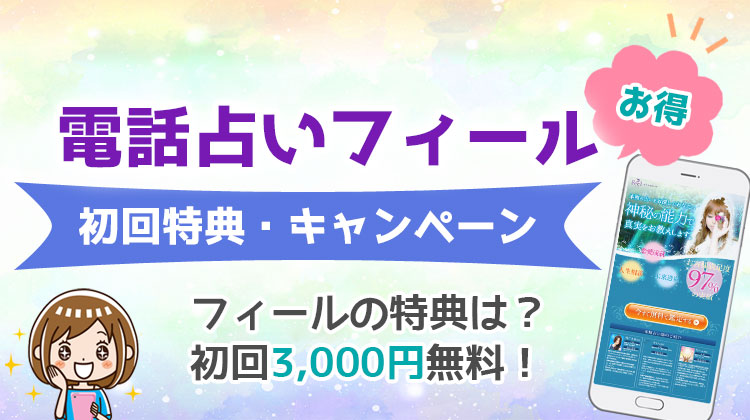 電話占いフィールの初回無料特典・キャンペーン2023年12月の最新情報！無料ポイントの使い方＆お試し体験