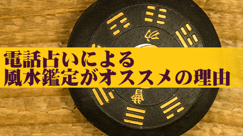 電話占いによる風水鑑定がオススメ理由