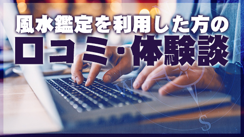 風水鑑定を利用した方の口コミ・体験談