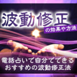 波動修正の効果や方法！電話占いで自分でできるおすすめの波動修正法