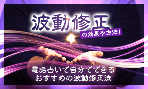 波動修正の効果や方法！電話占いで自分でできるおすすめの波動修正法