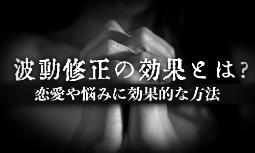 波動修正の効果とは？恋愛や悩みに効果的な方法