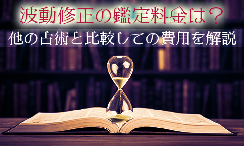 波動修正の鑑定料金は？他の占術と比較しての費用を解説