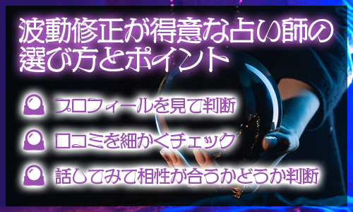 波動修正が得意な占い師の選び方とポイント