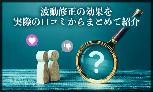 波動修正の効果を実際の口コミからまとめて紹介