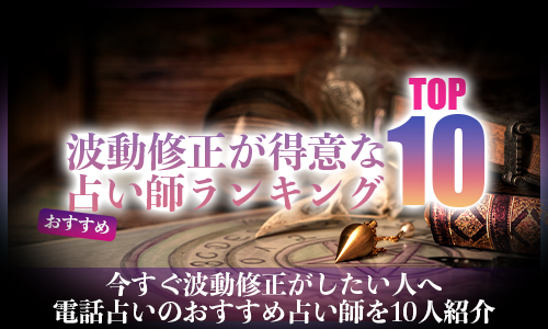 波動修正が得意なおすすめの占い師ランキングTOP10