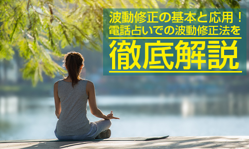 波動修正の基本と応用！電話占いでの波動修正法を徹底解説