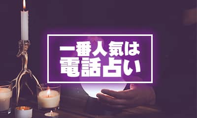 一番人気は電話占い