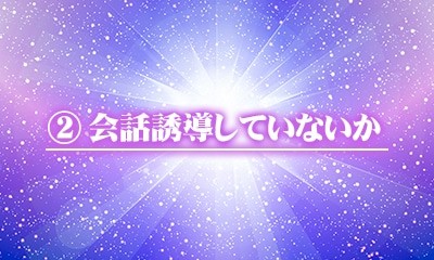 会話誘導していないか