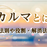 カルマとは？スピリチュアルでいう意味や役割・解消する方法＆注意点