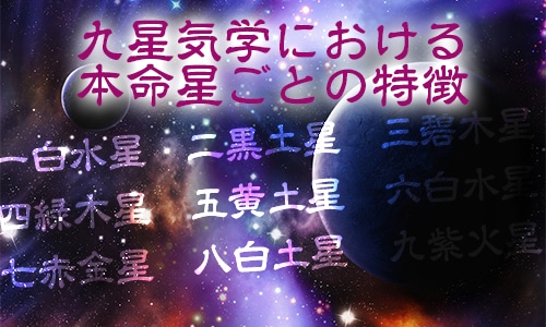 九星気学における本命星ごとの特徴