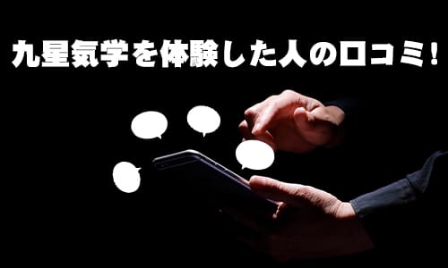 九星気学を体験した人の口コミ！