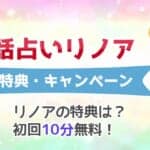 電話占いリノアの初回無料お試し体験やキャンペーンとは？