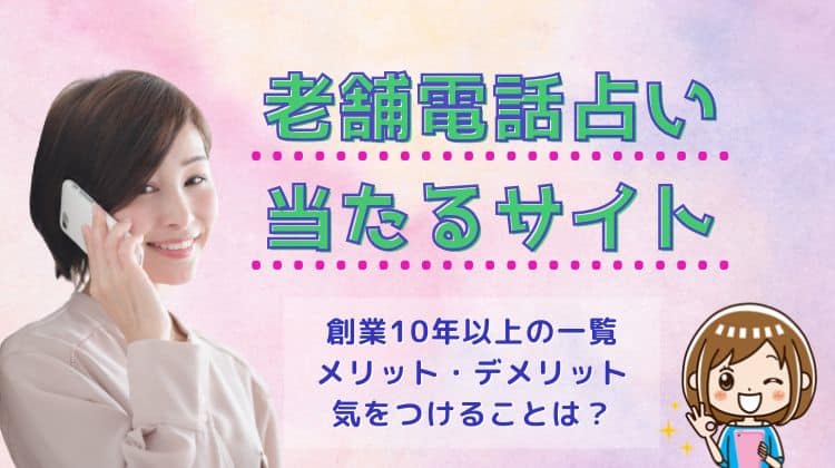 【老舗電話占い特集】創業10年以上の実績で安心！当たるサイト10選