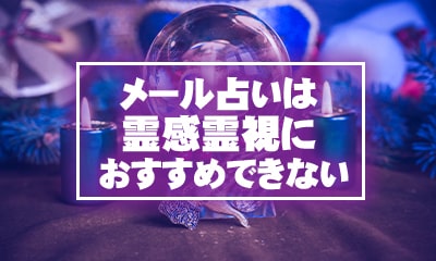 メール占いは霊感・霊視におすすめできない