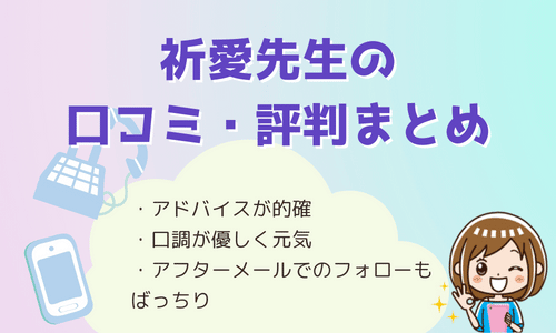 祈愛先生の口コミ・評判まとめ