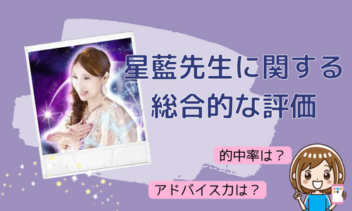 星藍先生に関する総合的な評価