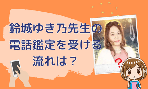 鈴城ゆき乃先生の電話鑑定を受ける流れ