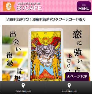 占い館BCAFE「羽馬光家（はまみついえ）先生」