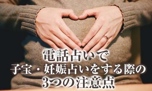 電話占いで子宝・妊娠占いをする際の3つの注意点