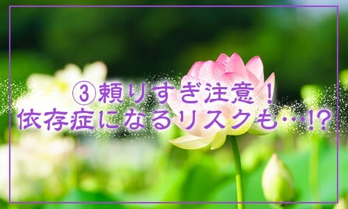 頼りすぎ注意！依存症になるリスクも…！？