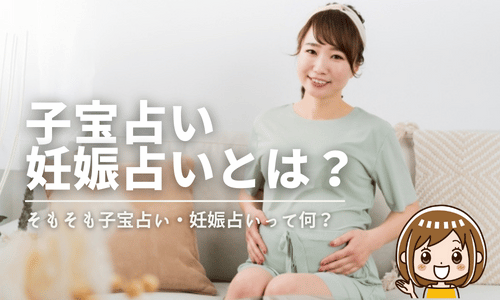 子宝占い・妊娠占いとは？