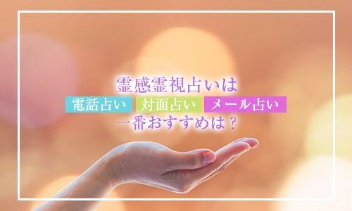 霊感霊視占いは電話占い・対面占い・メール占いで一番おすすめは？