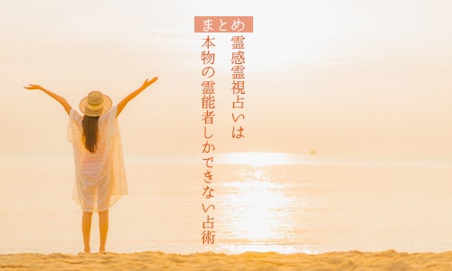 霊感霊視は本物の霊能者しかできない