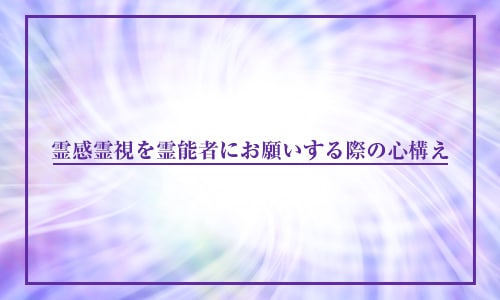 霊感・霊視を霊能者にお願いする際の心構え