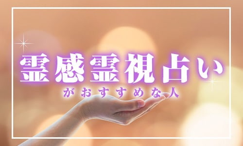 霊感霊視占いがおすすめな人