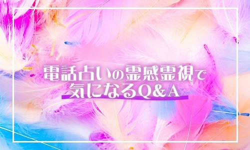 電話占いの霊感霊視で気になるQ＆A