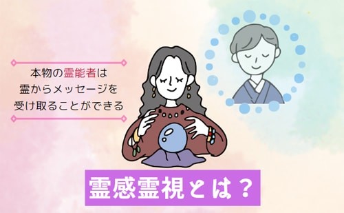 霊感霊視とは？