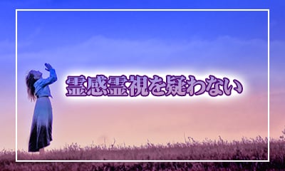霊感霊視を疑わない