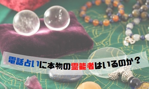 電話占いに霊感霊視ができる本物の霊能者はいるのか？