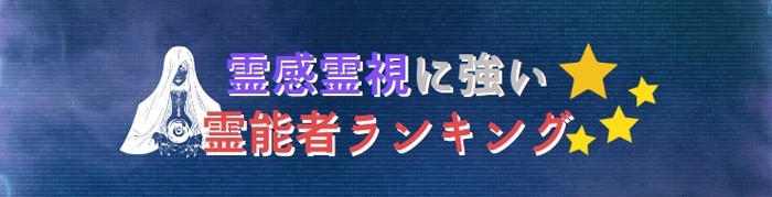 霊感・霊視に強い霊能者ランキング