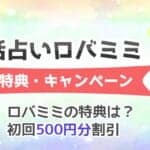 電話占いロバミミ無料お試し！初回特典・キャンペーンとは？お得なクーポンの使い方