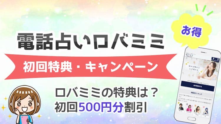 電話占いロバミミ無料お試し！初回特典・キャンペーンとは？お得なクーポンの使い方