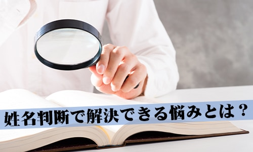 姓名判断で解決できる悩みとは？