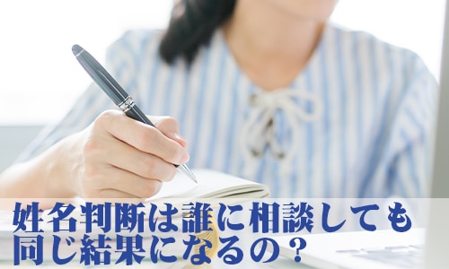 姓名判断は誰に相談しても同じ結果になるの？