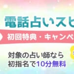 電話占いスピカの無料初回特典は？お試しキャンペーンの上手な使い方