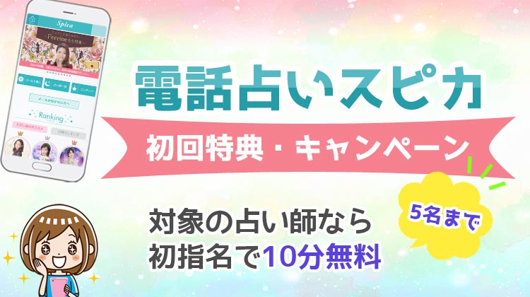 電話占いスピカの無料初回特典は？お試しキャンペーンの上手な使い方