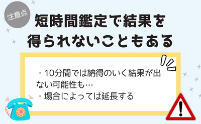 短時間鑑定で結果を得られないこともある