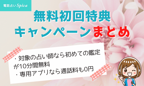 電話占いスピカの無料初回特典・キャンペーンまとめ