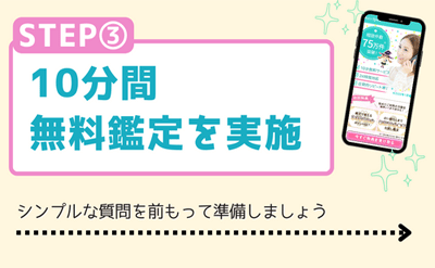 10分間無料鑑定を実施