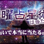 宿曜占星術が得意な当たる先生おすすめ一覧