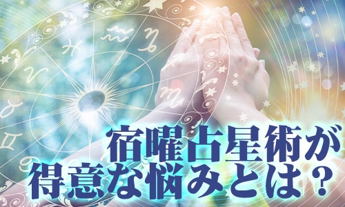 宿曜占星術が得意な悩みとは？