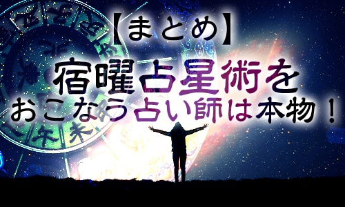 【まとめ】宿曜占星術をおこなう占い師は本物！